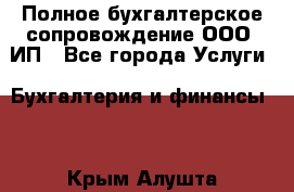 Полное бухгалтерское сопровождение ООО, ИП - Все города Услуги » Бухгалтерия и финансы   . Крым,Алушта